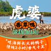 虎婆香草鸭·海南大排档