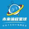 邢台市童鑫德美编程培训学校-未来编程星球