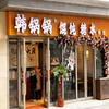 韩锅锅鲜馄饨糖水（丹阳店）