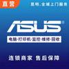 华硕电脑服务