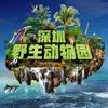 深圳野生动物园