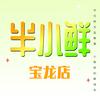 半小鲜（即墨宝龙店）