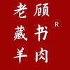 老顾藏书羊肉(曹安花园店)官方号