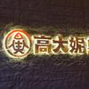 高大妮鱼羊馆