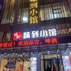 味到小馆