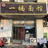 一楠刀削面（煜佳）