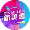 新美惠服饰批发城(黄岭店)官方号