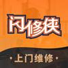 闪修侠上门手机电脑维修