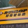邓禄普轮胎（宣化街店）