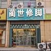 蔺世修脚(总店)官方号