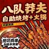 八队莽夫自助烧烤·火锅
