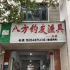 泸西八方钓友渔具
