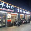 羊和虾（黎阳店）