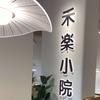 禾楽小院｜融合料理