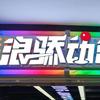 浪骄动漫家庭娱乐中心(纷享城店)官方号