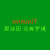 那块田北典梦境