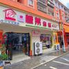 蔡官慷莱宝宝母婴店