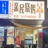 亲民烧烤（宝石园店）