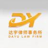达宇律所-逾期协商咨询