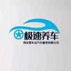 西安市新城区极速养车-零公里