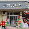 山阳土特产官方号