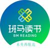 班马读书