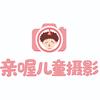 亲喔儿童摄影工作室