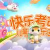 微妙快乐考古儿童乐园