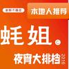 蚝姐烧烤（宝塔路店）