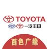 百色广缘丰田汽车销售服务有限公司