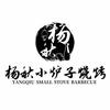 杨秋小炉子烧烤海鲜店