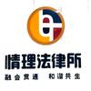 北京情理法律师事务所官方