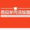 西安羊汤烩面(万金镇店)官方号
