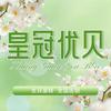 皇冠优贝生日蛋糕（总部）