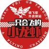 晓飞歌小龙虾驿站（团购福利号）