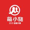 萌小旋自助火锅