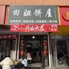 田妞饼屋官方号