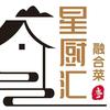 星厨汇·融合菜