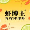 虾博主青柠冰冰虾