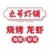 驻马店市九号虾铺·大闸蟹·烧烤