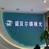 雅安诺贝尔眼镜