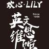 邓州欢心LILY英文思维馆