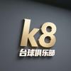 k8台球俱乐部官方号