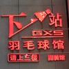 下一站GXS羽毛球馆