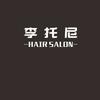 李托尼HairSalon官方号