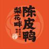 梨花畔陈皮鸭