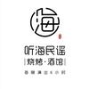 听海民谣 | 烧烤·酒馆（福利号）
