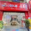 贵阳刘文祥麻辣烫(青云市集店)官方号