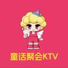 濮阳童话KTV