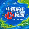 马陵山·花厅曙光音乐节
